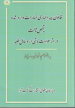 قانون بیمه اجباری خسارات وارد شده به شخص ثالث در اثر حوادث ناشی از وسایل نقلیه  