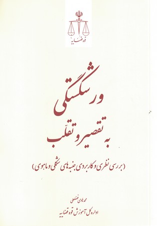 ورشکستگی به تقصیر و تقلب 
