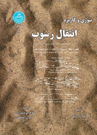 تئوری و کاربرد انتقال رسوب 