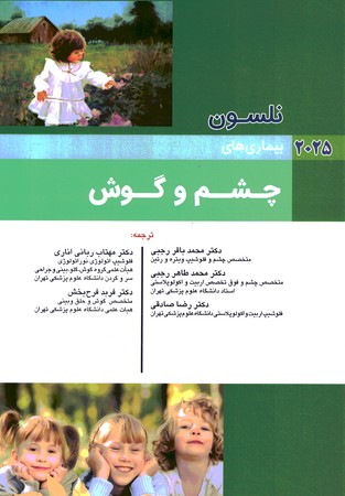  نلسون بیماری های چشم و گوش 2025