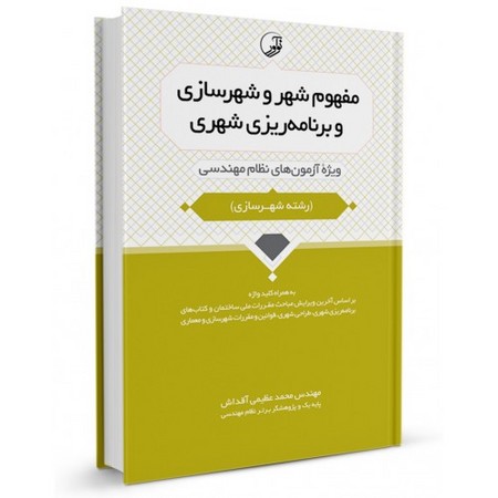 مفهوم شهر و شهرسازی و برنامه ریزی شهری 