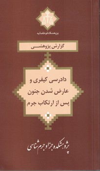 دادرسی کیفری و عارض شدن جنون پس از ارتکاب جرم