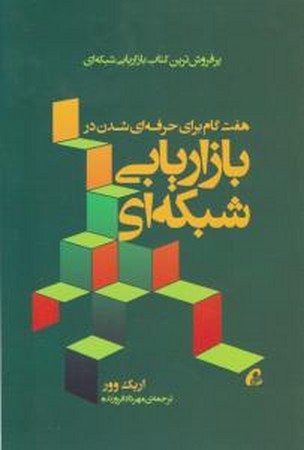 هفت گام برای حرفه ای شدن در بازاریابی شبکه ای