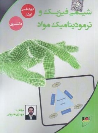 شیمی فیزیک و ترمودینامیک مواد (کارشناسی ارشد و دکتری ) 
