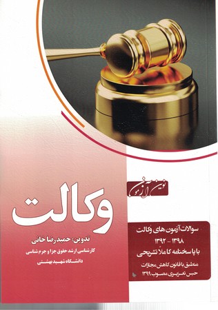 نوین آزمون وکالت سوالات آزمون های وکالت  1392-1398  ( همراه با پاسخ تشریحی ) 
