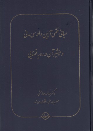 مبانی فقهی آیین دادرسی مدنی و تاثیر آن در رویه قضایی 
