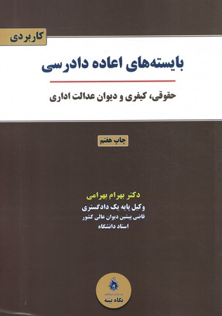 بایسته های اعاده دادرسی (حقوقی، کیفری و دیوان عدالت اداری)