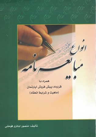 انواع مبایعه نامه همراه با قرارداد پیش فروش آپارتمان 