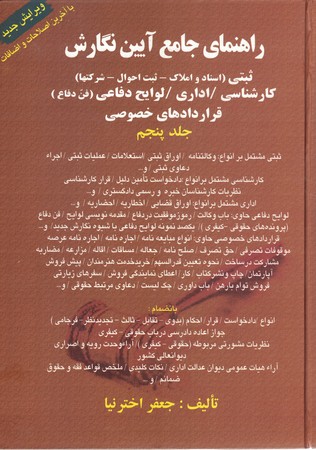 راهنمای جامع آیین نگارش (جلد پنجم) ثبتی - کارشناسی / اداری / لوایح دفاعی و قرارداد های خصوصی 