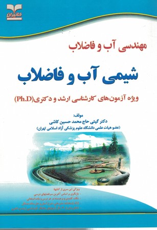 مهندسی آب و فاضلاب (شیمی آب و فاضلاب)  