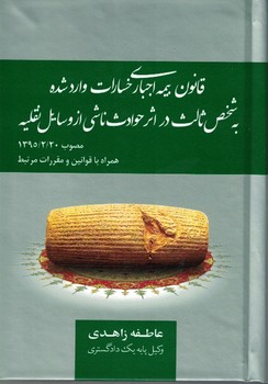 قانون بیمه اجباری خسارات وارد شده به شخص ثالث در اثر حوادث ناشی از وسایل نقلیه  