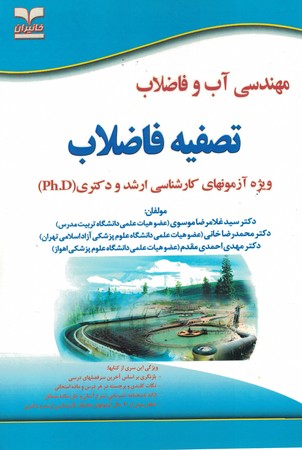 مهندسی آب و فاضلاب (تصفیه فاضلاب) 