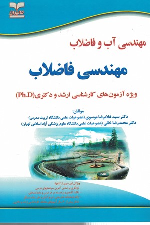 مهندسی آب و فاضلاب (مهندسی فاضلاب) 