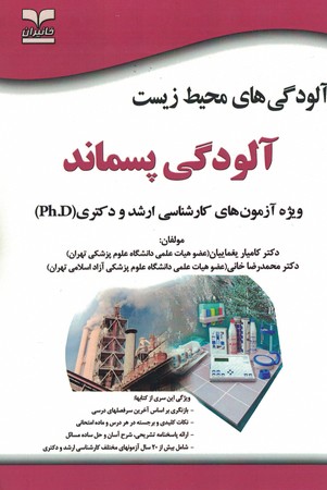 آلودگی های محیط زیست (آلودگی پسماند)