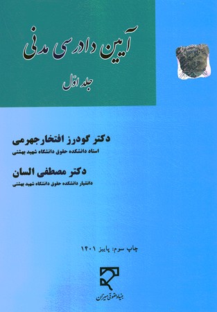 آیین دادرسی مدنی (جلد اول)