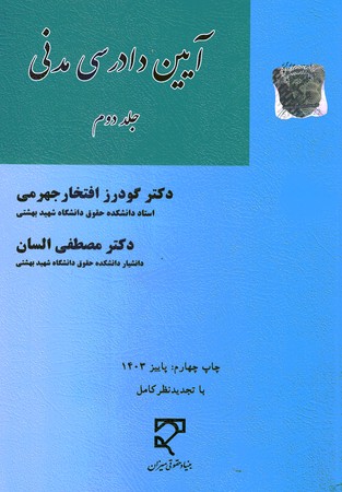 آیین دادرسی مدنی (جلد دوم)