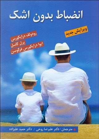 انضباط بدون اشک