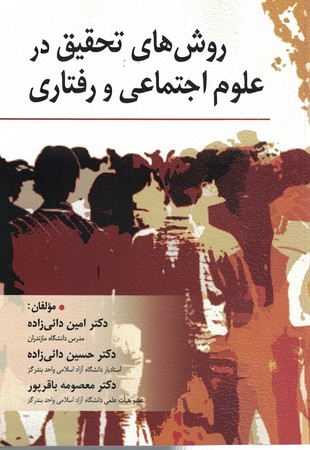 روش های تحقیق در علوم اجتماعی و رفتاری 