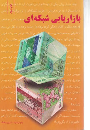 بازاریابی شبکه ای 