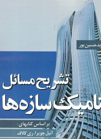 تشریح مسائل دینامیک سازه ها 