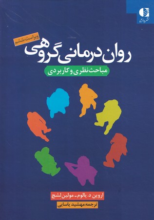 روان درمانی گروهی ( مباحث نظری و کاربردی)‌