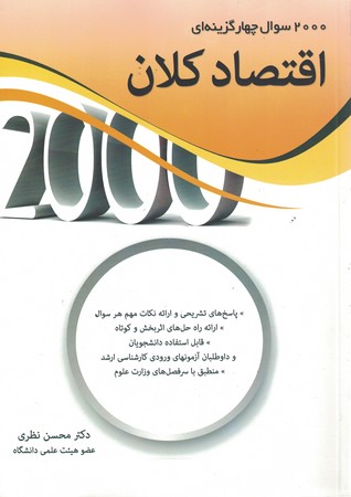 2000 سوال چهارگزینه ای اقتصاد کلان