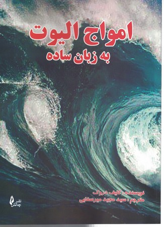 امواج الیوت به زبان ساده 