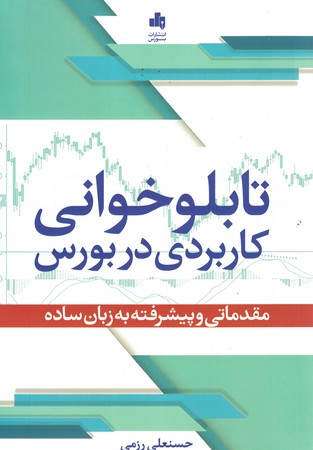 تابلوخوانی کاربردی در بورس 