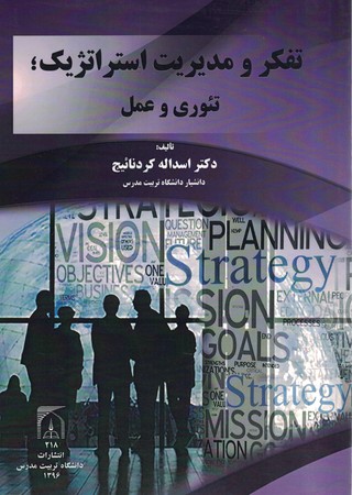تفکر و مدیریت استراتژیک : تئوری و عمل 