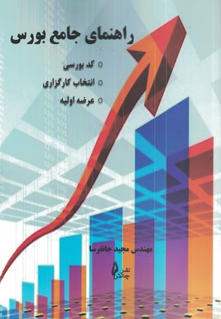 راهنمای جامع بورس 