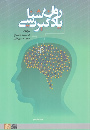 روانشناسی یادگیری 