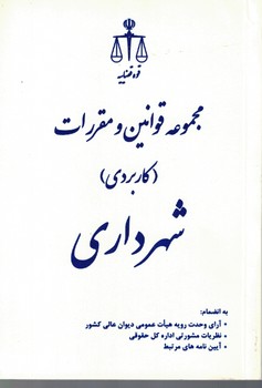 مجموعه قوانین و مقررات کاربردی شهرداری