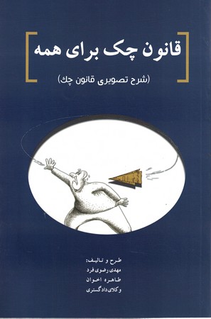 قانون چک برای همه