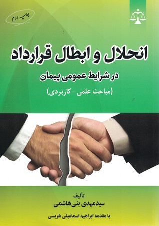 انحلال و ابطال قرارداد