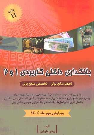 بانکداری داخلی کاربردی 1و2
