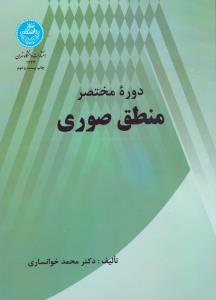 دوره مختصر منطق صوری