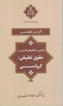 آشنایی با نظام های قضایی در حقوق تطبیقی: کرواسی