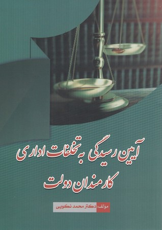 آیین رسیدگی به تخلفات اداری کارمندان دولت