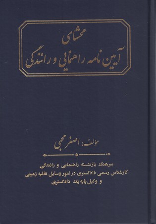 محشای آیین نامه راهنمایی و رانندگی