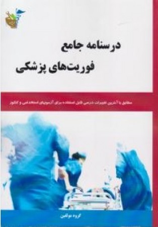 درسنامه جامع فوریت های پزشکی