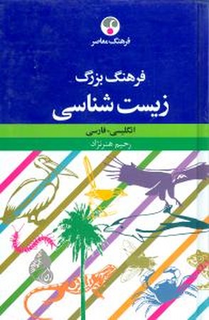 فرهنگ بزرگ زیست شناسی 
