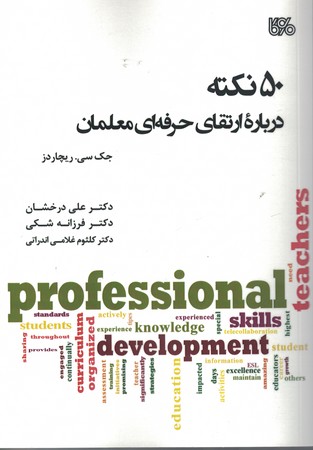 50 نکته درباره ارتقای حرفه ای معلمان