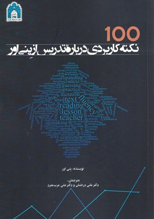 100 نکته کاربردی درباره تدریس از پنی اور