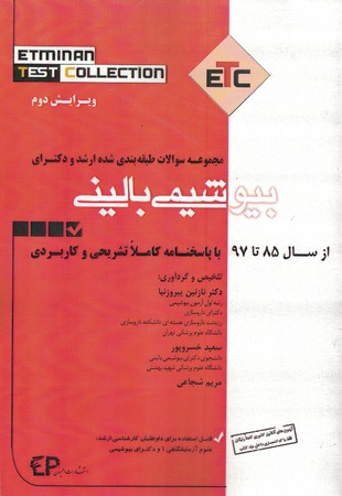 ETC سوالات طبقه بندی شده ارشد و دکتری بیوشیمی بالینی 