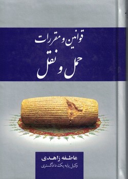 قوانین و مقررات حمل و نقل