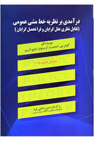درآمدی بر نظریه خط مشی عمومی 