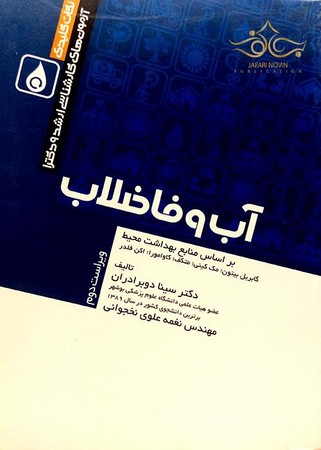 نکات کلیدی ارشد و دکتری آب و فاضلاب 