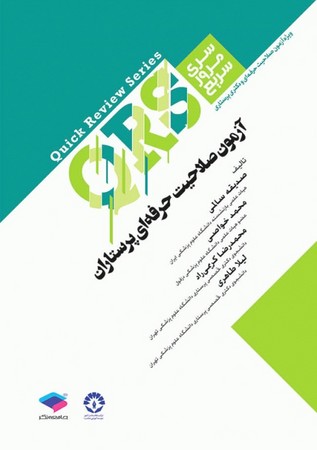 QRS آزمون صلاحیت حرفه ای پرستاران 