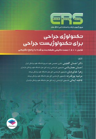 ERS تکنولوژی جراحی برای تکنولوژیست جراحی 