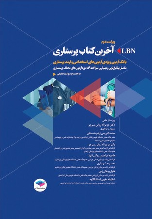 LBN آخرین کتاب پرستاری : بانک آزمون ویژه ی آزمون های استخدامی و ارشد پرستاری 